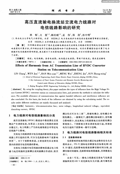 高压直流输电换流站交流电力线路对电信线路影响的研究