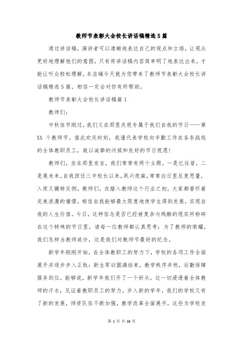 教师节表彰大会校长讲话稿精选5篇