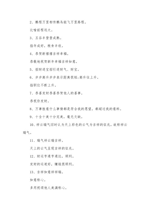 马年四字拜年成语