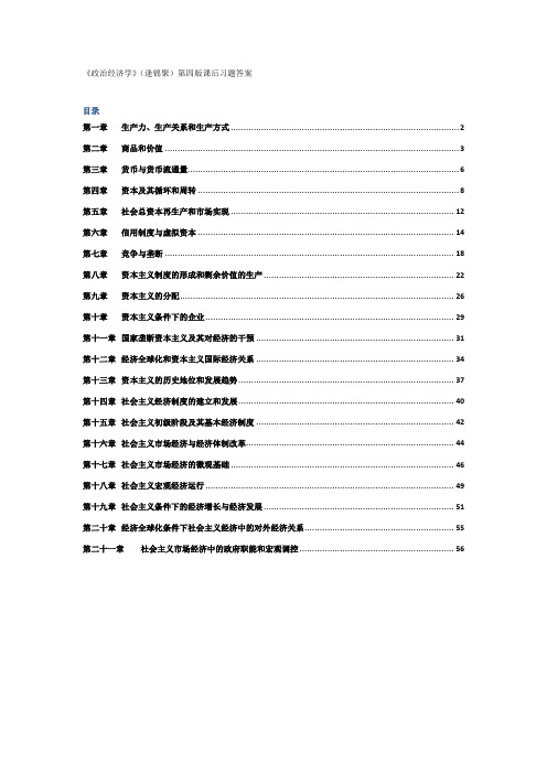 《政治经济学》逄锦聚第四版课后习题答案