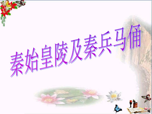 四年级下册美术课件-20珍爱国宝 秦始皇陵兵马俑 ｜人教新课标 (共32张PPT)课件 