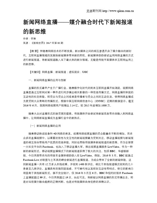 新闻网络直播——媒介融合时代下新闻报道的新思维