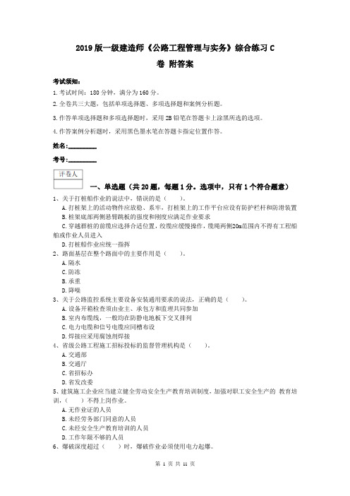 2019版一级建造师《公路工程管理与实务》综合练习C卷 附答案