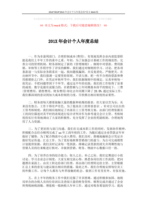 2018-2019-201X年会计个人年度总结-范文word版 (2页)