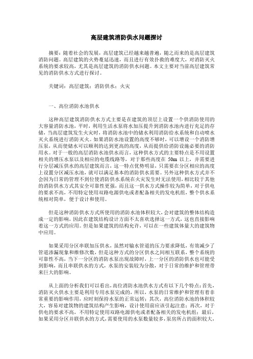 高层建筑消防供水问题探讨