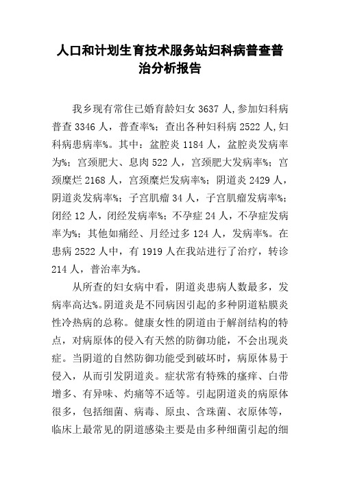 人口和计划生育技术服务站妇科病普查普治分析报告
