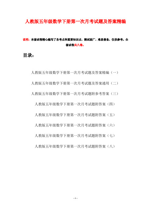人教版五年级数学下册第一次月考试题及答案精编(八套)