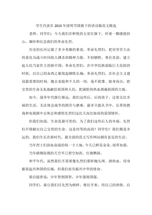 学生代表在2013年清明节国旗下的讲话稿范文精选