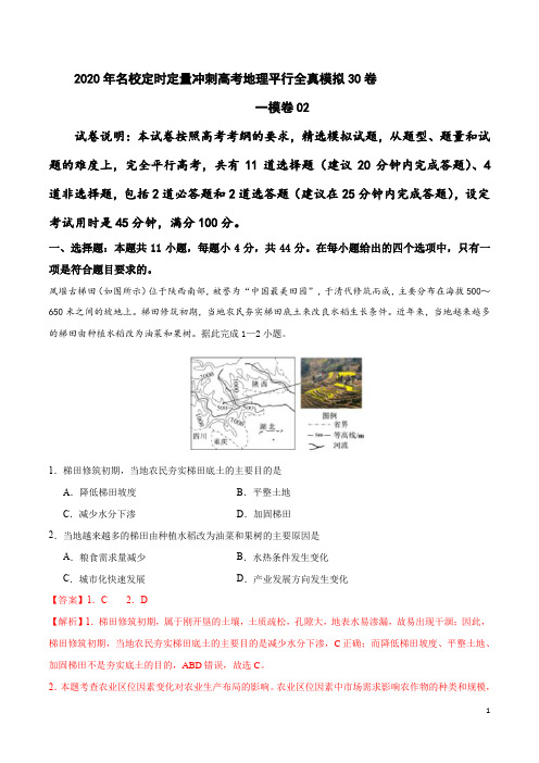 一模卷02-2020年名校定时定量冲刺高考地理平行全真模拟30卷(解析版)