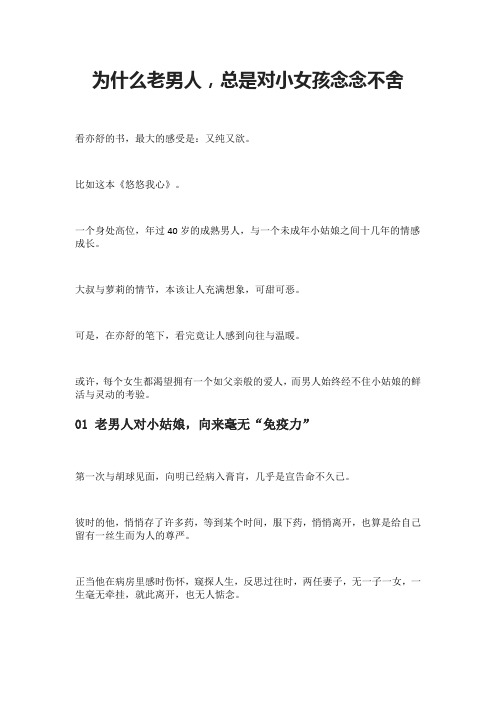 为什么老男人,总是对小女孩念念不舍