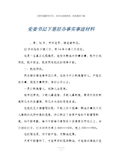 党委书记下基层办事实事迹材料