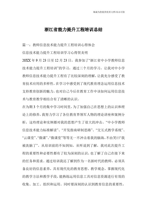 浙江省能力提升工程培训总结