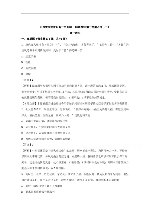 (解析版)山西省大同市阳高县第一中学2017-2018学年高一上学期历史阶段测试1
