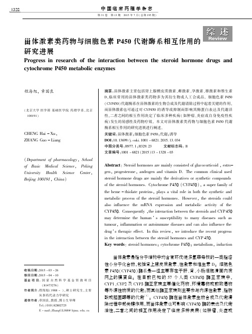 甾体激素类药物与细胞色素+P450代谢酶系相互作用的研究进展