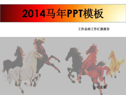 2014新年PPT模板 马年 工作总结汇报报告年会 模板