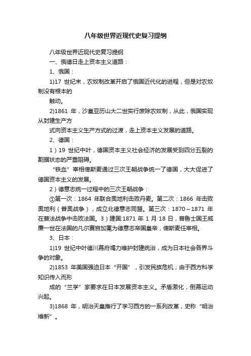 八年级世界近现代史复习提纲