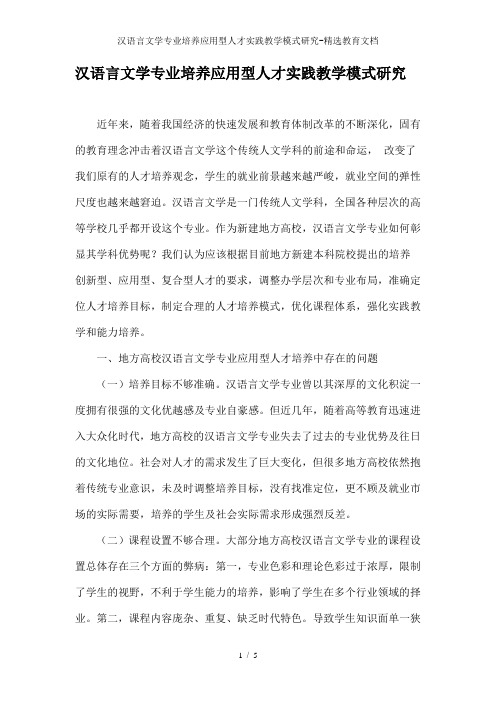 汉语言文学专业培养应用型人才实践教学模式研究-精选教育文档