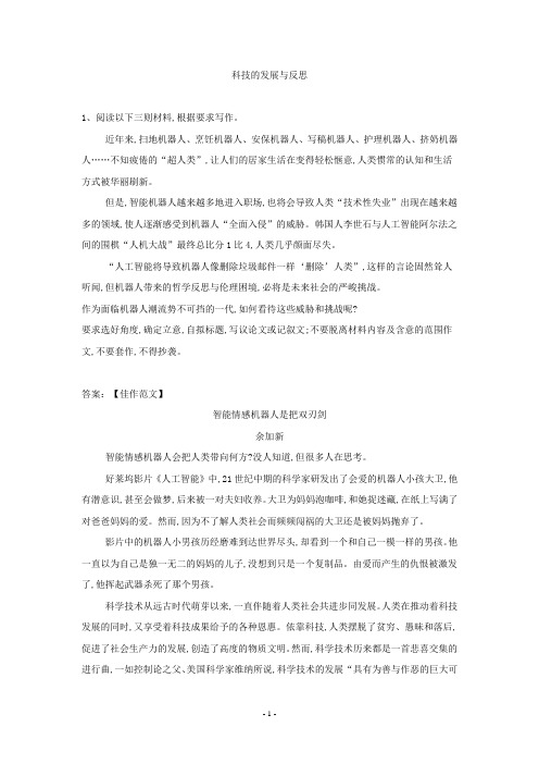 2019届高考语文二轮复习科技发展与反思作文素材
