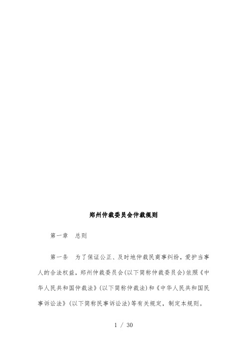 郑州仲裁委员会仲裁细则