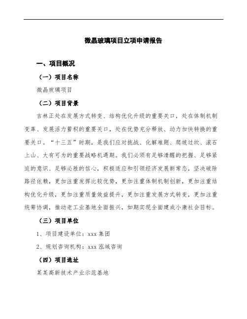 微晶玻璃项目立项申请报告(模板可编辑)