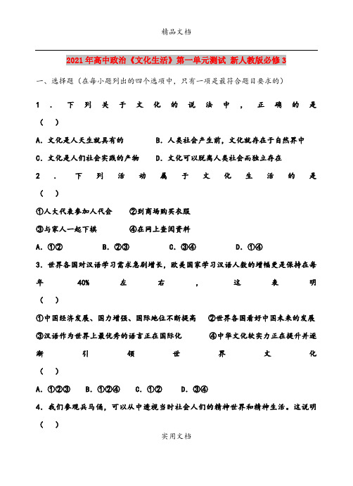 2021年高中政治《文化生活》第一单元测试 新人教版必修3