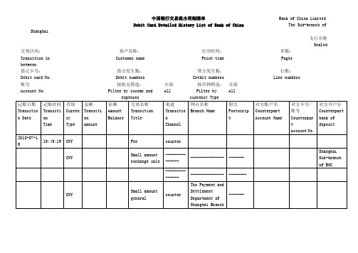 中国银行交易流水明细清单翻译签证