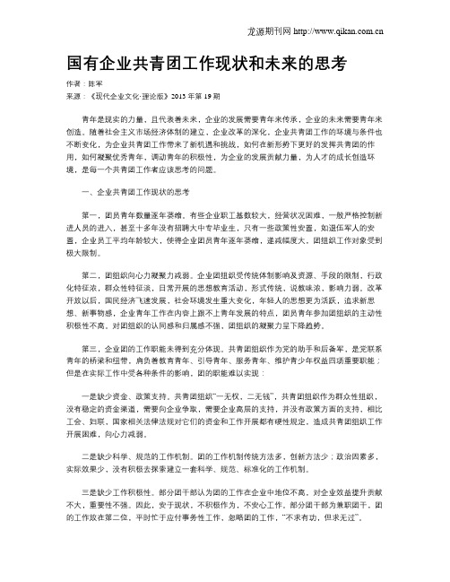 国有企业共青团工作现状和未来的思考