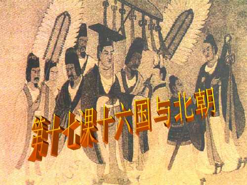 初中历史   十六国与北朝1 中华书局版精品课件