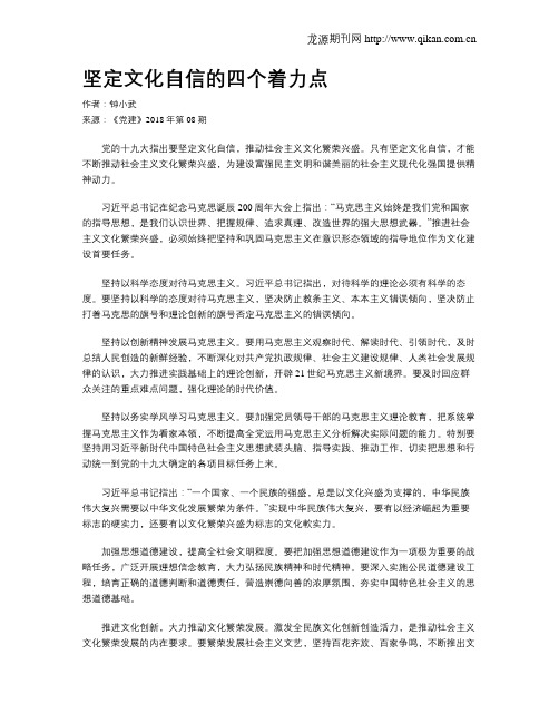 坚定文化自信的四个着力点