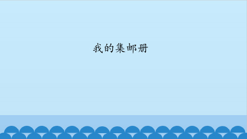 【课件】第2册(四年级)信息技术 第15课 我的集邮册 冀教版