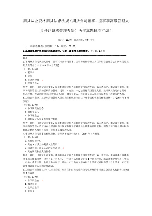 期货从业资格期货法律法规(期货公司董事、监事和高级管理人员任职资格管理办法)历年真题试卷汇编1