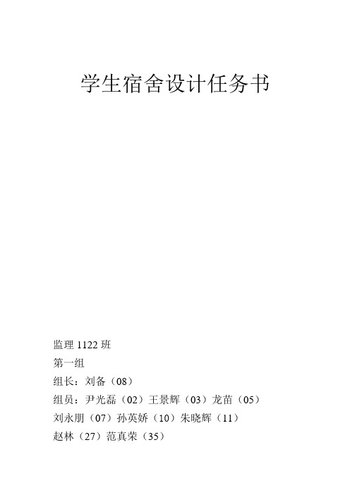 学生宿舍设计任务书