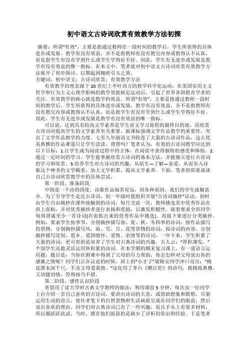 初中语文古诗词欣赏有效教学方法初探