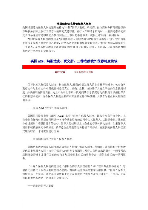 国外保荐制度资料