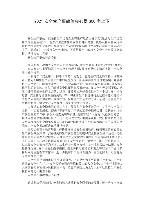 2021安全生产事故体会心得300字上下