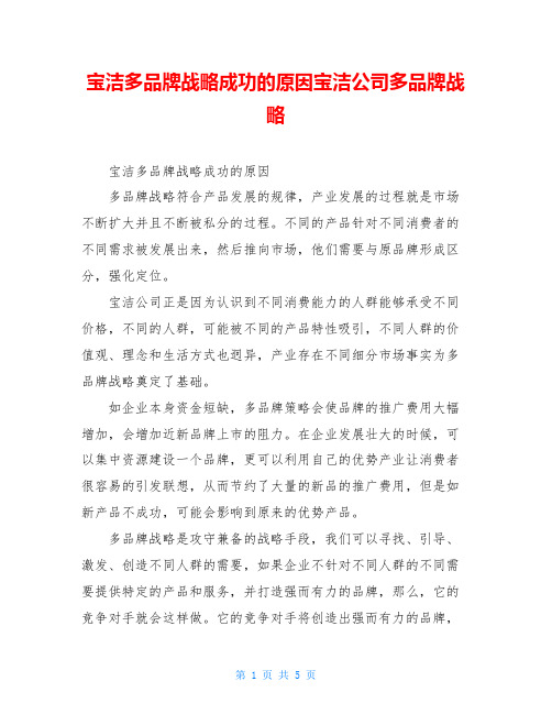 宝洁多品牌战略成功的原因宝洁公司多品牌战略