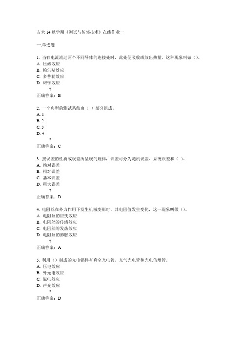 吉大14秋学期《测试与传感技术》在线作业一答案