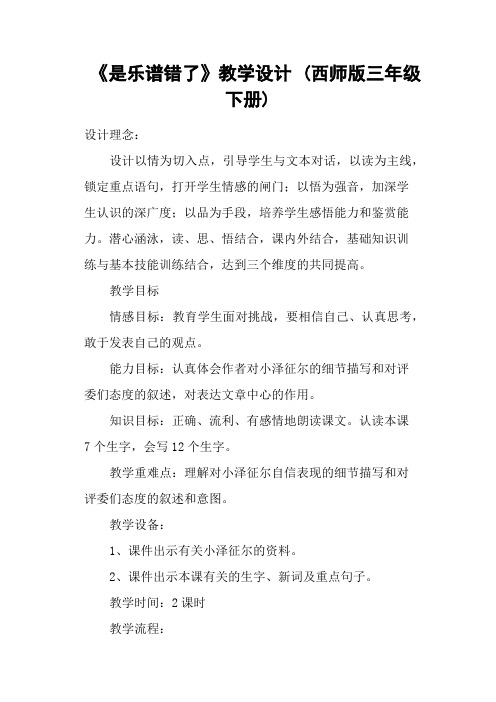 《是乐谱错了》教学设计 (西师版三年级下册)