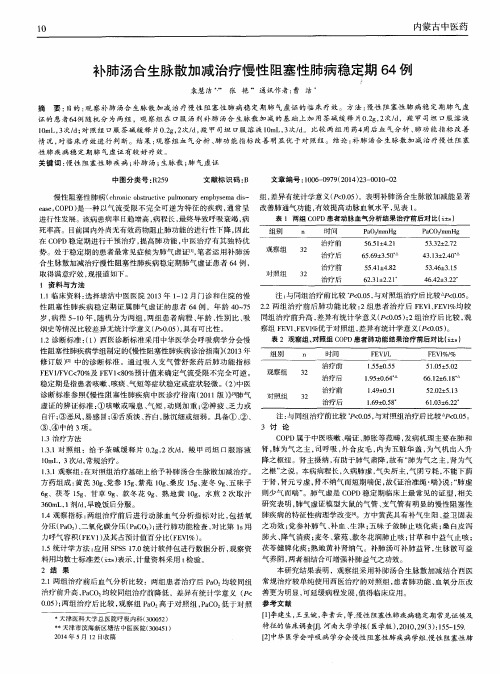 补肺汤合生脉散加减治疗慢性阻塞性肺病稳定期64例