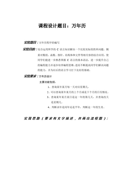 C语言课程设计报告_万年历1