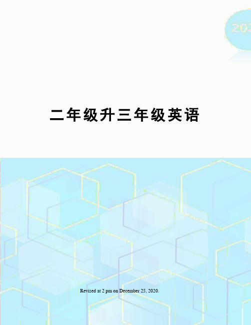 二年级升三年级英语
