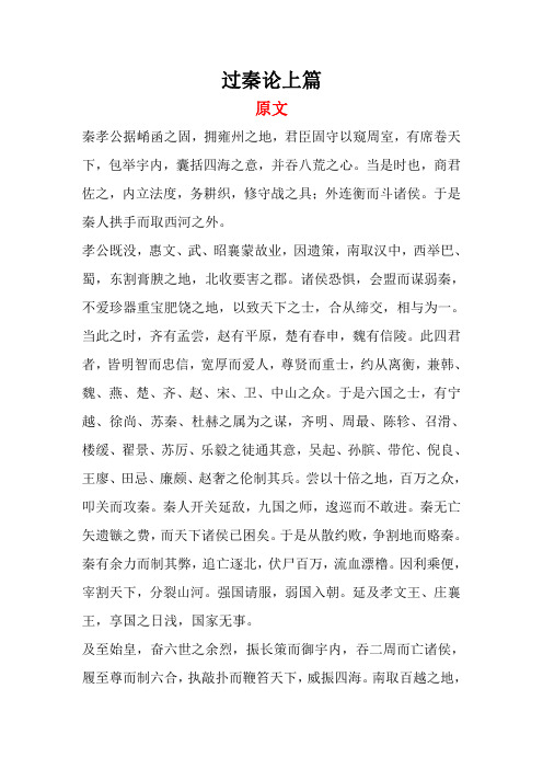 过秦论上篇(原文,注释,译文,赏析)