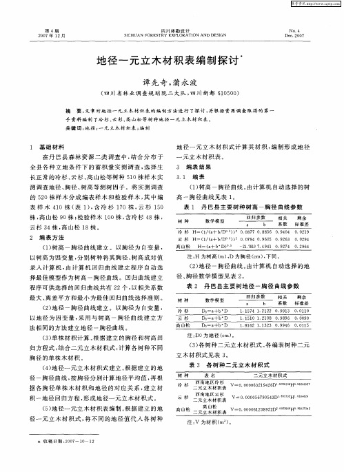 地径一元立木材积表编制探讨