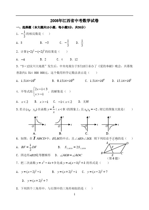 2008年江西省中考数学试题及答案