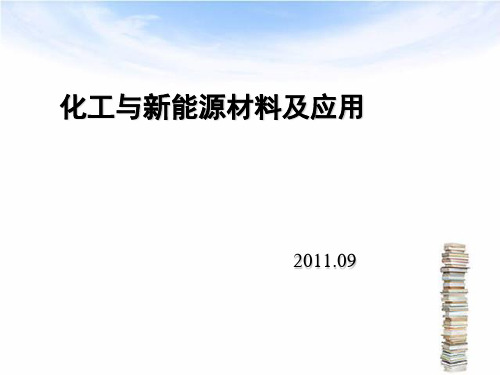 《化工与新能源材料及应用》课件