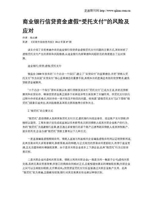 商业银行信贷资金虚假“受托支付”的风险及应对