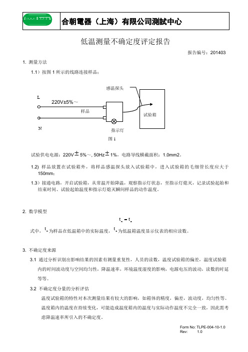 低温测量不确定度评估报告