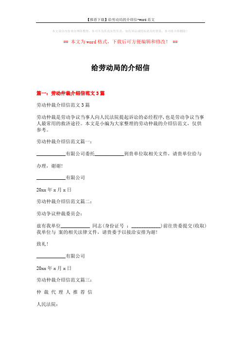 【推荐下载】给劳动局的介绍信-word范文 (4页)