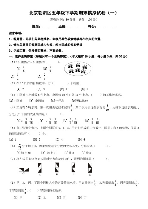 北京市朝阳区五年级下学期期末模拟试卷(1)