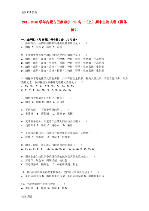 【配套K12】高一生物上学期期中试卷(国体班,含解析)